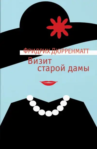 Обложка книги Визит старой дамы