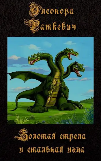 Обложка книги Золотая стрела и стальная игла