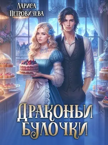 Обложка книги Драконьи булочки