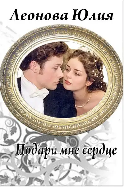 Обложка книги Подари мне сердце