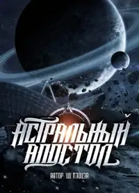 Обложка книги Астральный апостол