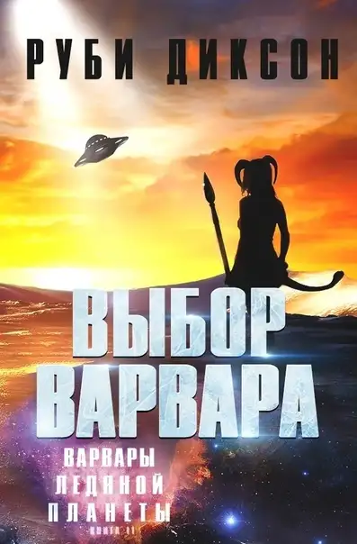 Обложка книги Выбор варвара