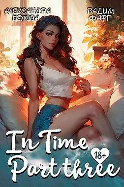 Обложка книги "InTime". Часть третья