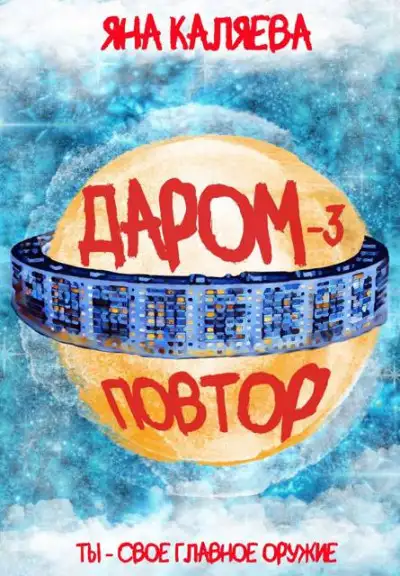 Обложка книги Повтор