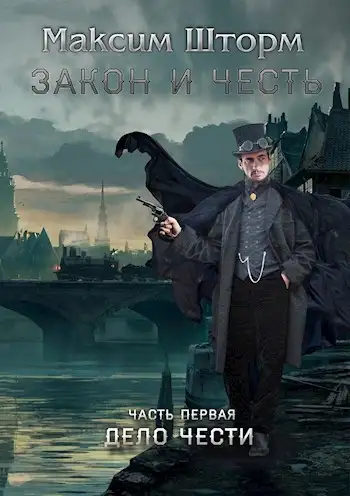Обложка книги Дело чести