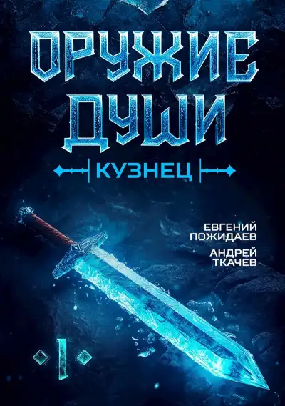 Обложка книги Кузнец