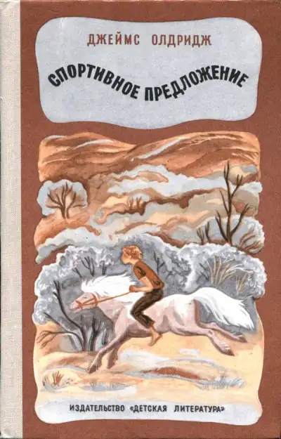 Обложка книги Спортивное предложение