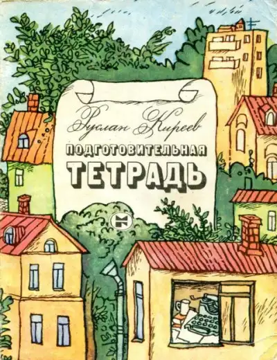 Обложка книги Подготовительная тетрадь