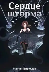 Обложка книги Сердце шторма
