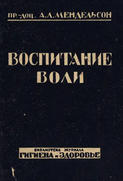Обложка книги Воспитание воли