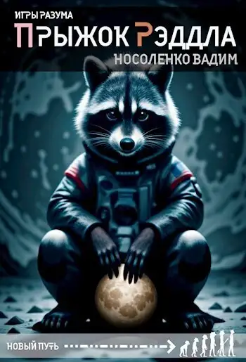 Обложка книги Прыжок Рэддла