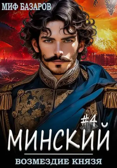 Обложка книги Возмездие князя