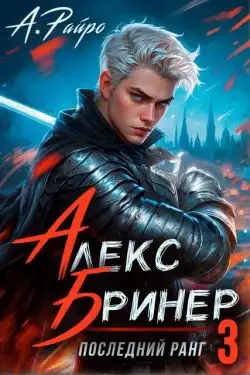 Обложка книги Последний ранг. Том 3