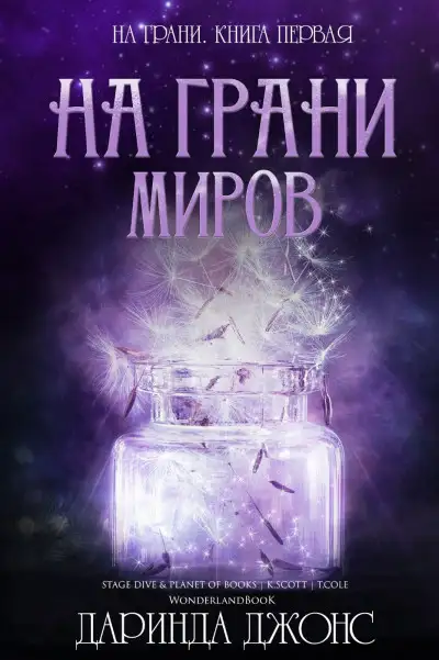 Обложка книги На грани миров