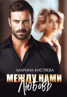 Обложка книги Между нами любовь
