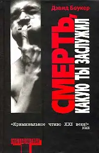 Обложка книги Смерть, какую ты заслужил