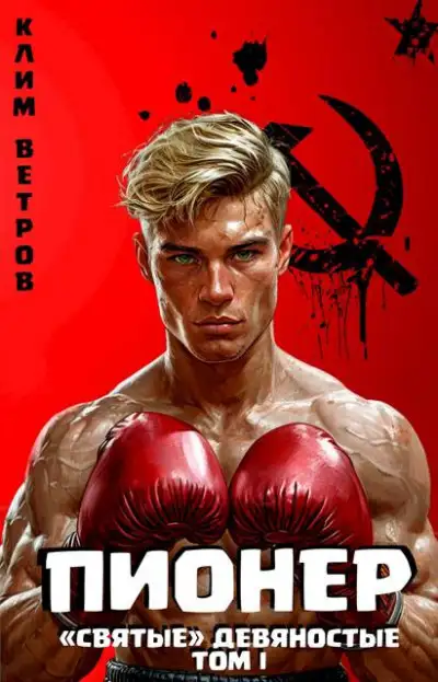 Обложка книги Пионер