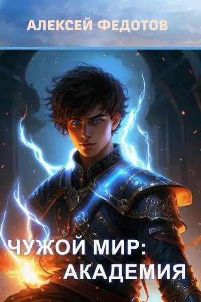 Обложка книги Чужой мир: Академия