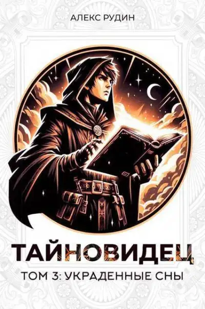 Обложка книги Украденные сны