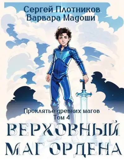 Обложка книги Верховный маг Ордена