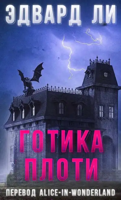 Обложка книги Готика плоти