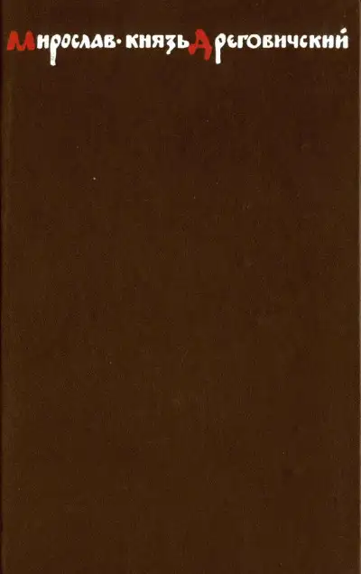 Обложка книги Мирослав – князь Дреговичский