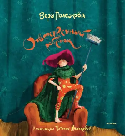 Обложка книги Ответственный ребёнок. Стихи