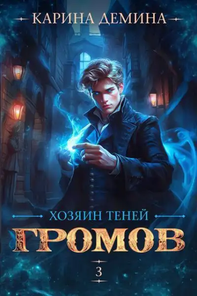 Обложка книги Хозяин теней. 3