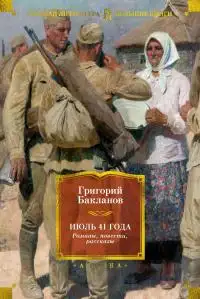 Обложка книги Июль 41 года. Романы, повести, рассказы [сборник Литрес]
