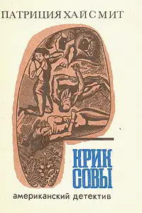 Обложка книги Крик совы