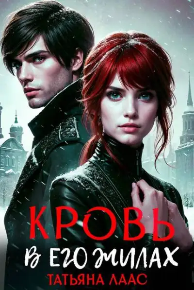 Обложка книги Кровь в его жилах