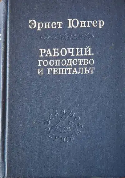 Обложка книги Рабочий. Господство и гештальт; Тотальная мобилизация; О боли