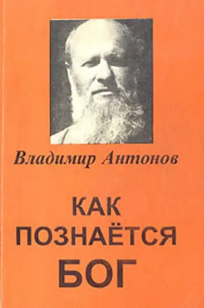 Обложка книги Как познается Бог. Книга 1. Автобиография учёного, изучавшего Бога