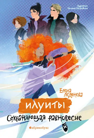 Обложка книги Сохраняющая равновесие