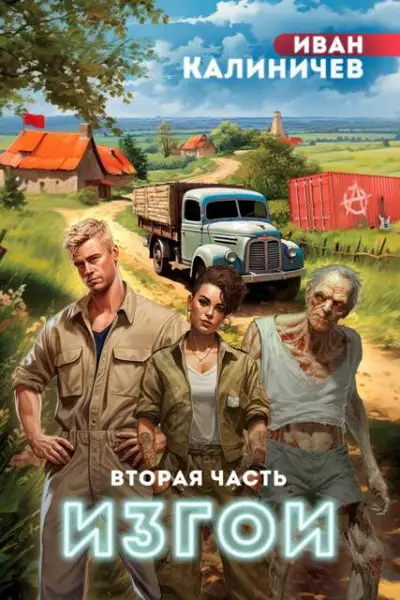 Обложка книги Изгои. Часть вторая