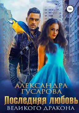 Обложка книги Последняя любовь Великого дракона