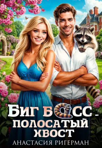 Обложка книги Биг босс — полосатый хвост