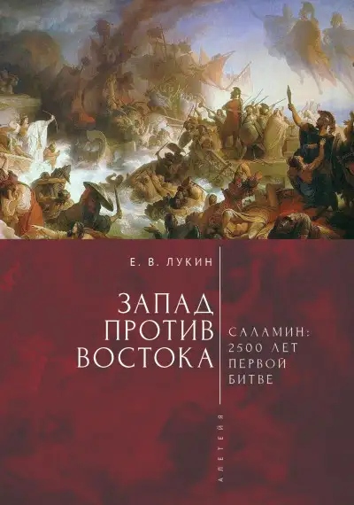 Обложка книги Запад против Востока. 2500 лет первой битве