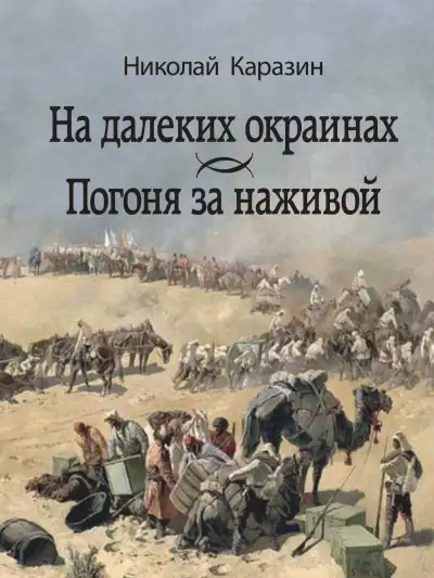 Обложка книги На далеких окраинах. Погоня за наживой