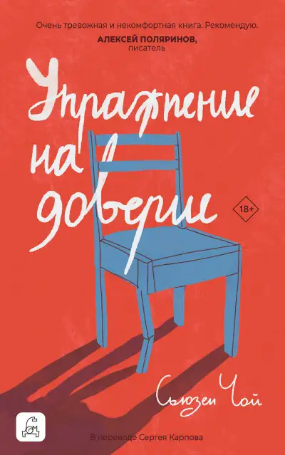 Обложка книги Упражнение на доверие