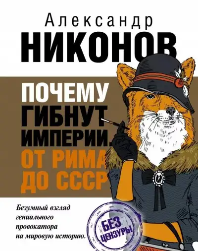 Обложка книги Почему гибнут империи