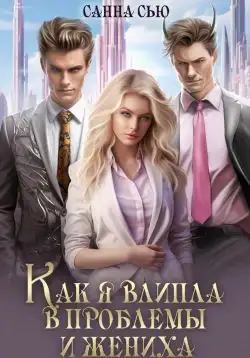 Обложка книги Как я влипла в проблемы и жениха