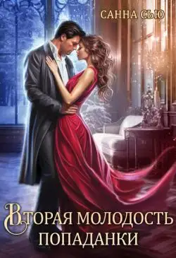 Обложка книги Вторая молодость попаданки