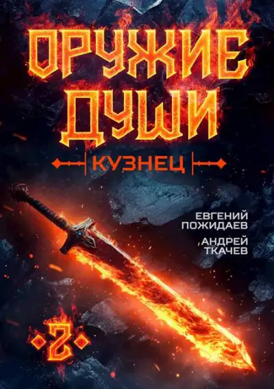 Обложка книги Оружие души. Кузнец. Том 2