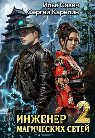 Обложка книги Инженер магических сетей #2