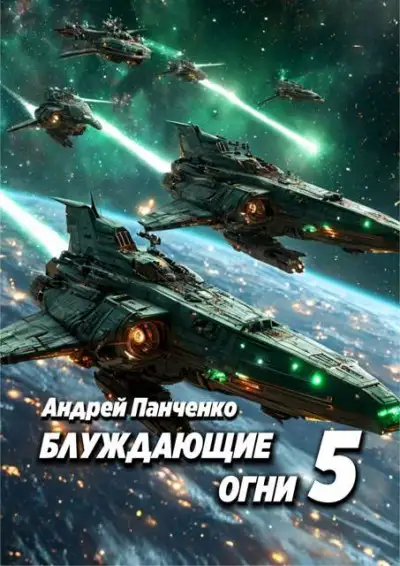 Обложка книги Блуждающие огни 5