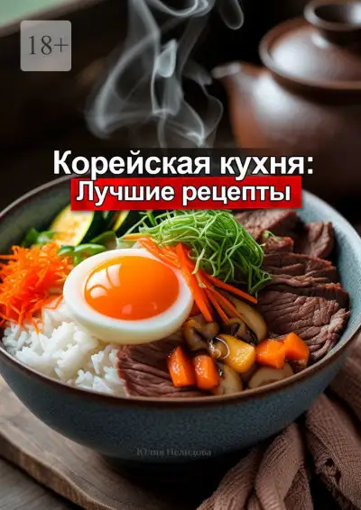 Обложка книги Корейская кухня: Лучшие рецепты