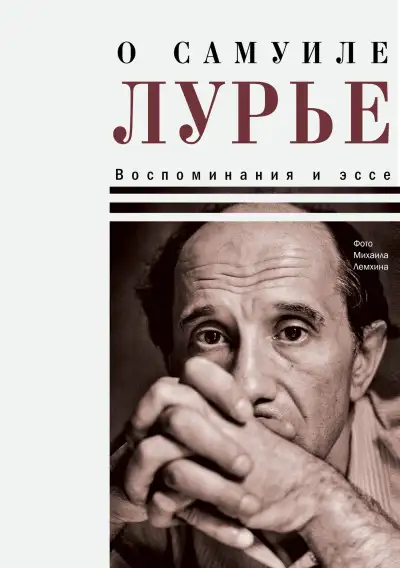Обложка книги О Самуиле Лурье. Воспоминания и эссе
