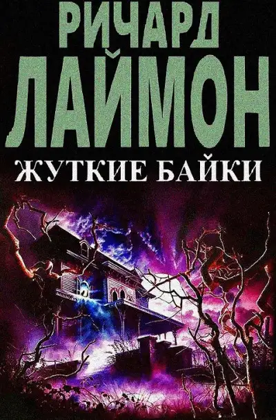 Обложка книги Жуткие байки