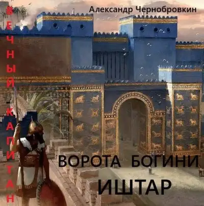 Обложка книги Ворота богини Иштар